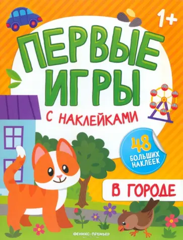 В городе. Книжка с наклейками 1+ В городе. Книжка с наклейками 1+ обложка книги