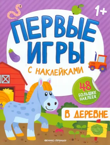 В деревне. Книжка с наклейками 1+ В деревне. Книжка с наклейками 1+ обложка книги