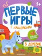Первые игры с наклейками 1+