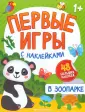 Первые игры с наклейками 1+