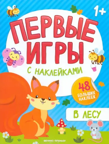В лесу. Книжка с наклейками 1+ В лесу. Книжка с наклейками 1+ обложка книги