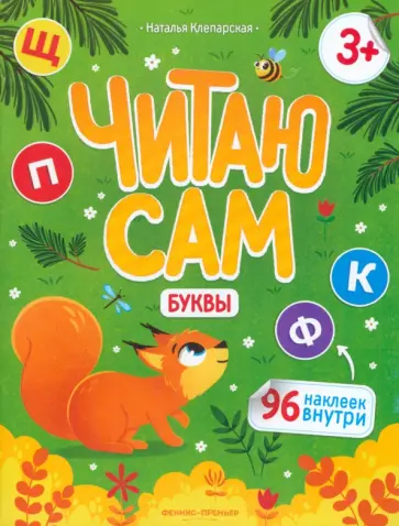 Наталья Клепарская - Буквы. Книжка с наклейками Наталья Клепарская - Буквы. Книжка с наклейками обложка книги