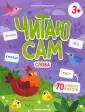 Читаю сам