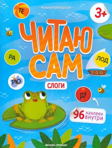Наталья Клепарская - Слоги. Книжка с наклейками Наталья Клепарская - Слоги. Книжка с наклейками обложка книги