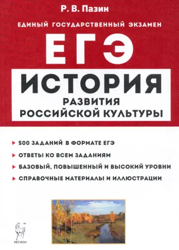 Роман Пазин - ЕГЭ История. 10-11 классы. История развития российской культуры. Справочные материалы, задания Роман Пазин - ЕГЭ История. 10-11 классы. История развития российской культуры. Справочные материалы, задания обложка книги