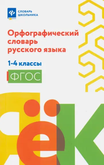 Орфографический словарь русского языка. 1-4 классы. ФГОС Орфографический словарь русского языка. 1-4 классы. ФГОС обложка книги