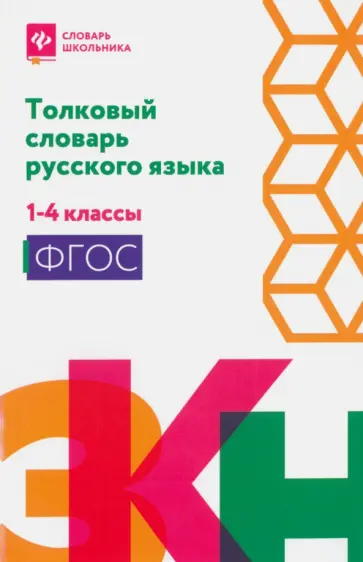 Русский язык. Толковый словарь. 1-4 классы. ФГОС Русский язык. Толковый словарь. 1-4 классы. ФГОС обложка книги