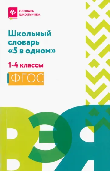 Школьный словарь "5 в одном". 1-4 классы Школьный словарь "5 в одном". 1-4 классы обложка книги