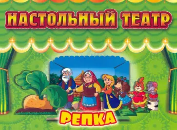 Настольный театр. Репка обложка книги