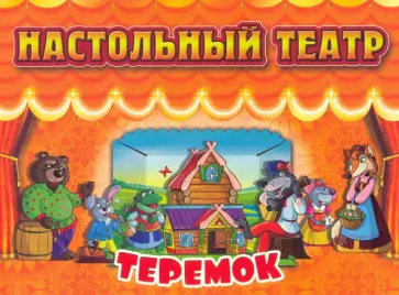 Настольный театр. Теремок обложка книги