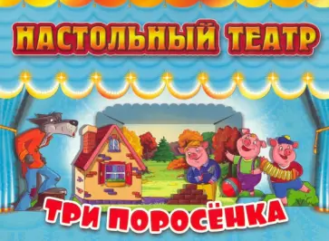 Настольный театр. Три поросенка обложка книги