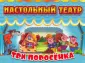Настольный театр