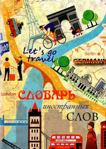 Словарь иностранных слов обложка книги