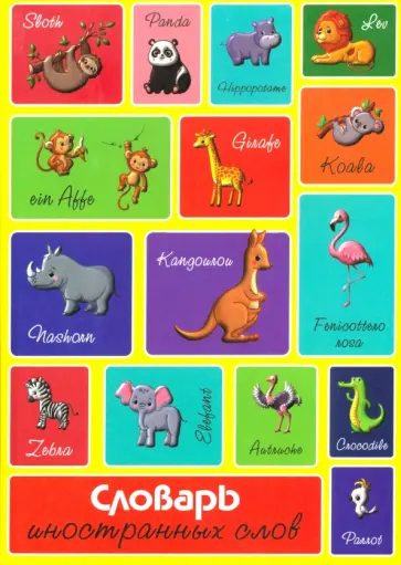 Словарь иностранных слов обложка книги