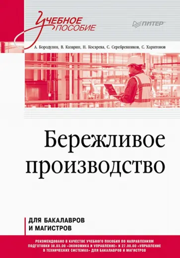Бородулин, Казарин - Бережливое производство. Учебное пособие обложка книги