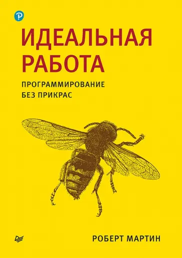 Роберт Мартин - Идеальная работа. Программирование без прикрас обложка книги