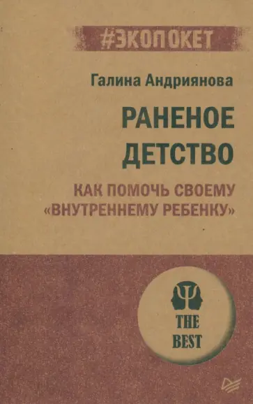 Галина Андриянова - Раненое детство. Как помочь своему "внутреннему ребенку" обложка книги