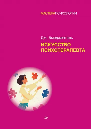 Джеймс Бьюдженталь - Искусство психотерапевта обложка книги