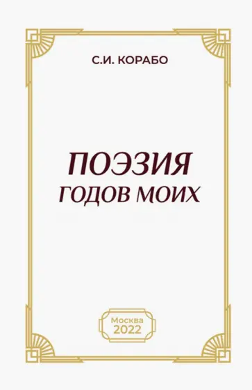 Сергей Корабо - Поэзия годов моих Сергей Корабо - Поэзия годов моих обложка книги
