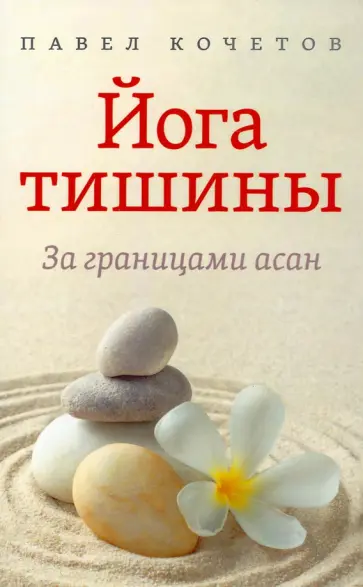 Павел Кочетов - Йога тишины. За границами асан Павел Кочетов - Йога тишины. За границами асан обложка книги