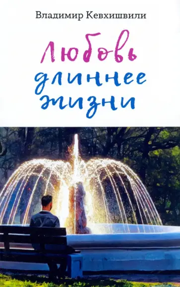 Владимир Кевхишвили - Любовь длиннее жизни. Сборник стихотворений Владимир Кевхишвили - Любовь длиннее жизни. Сборник стихотворений обложка книги