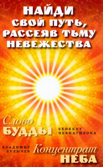 Ньянатилока, Булычев - Найди свой путь, рассеяв тьму невежества обложка книги