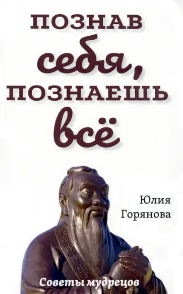 Юлия Горянова - Познав себя, познаешь все обложка книги