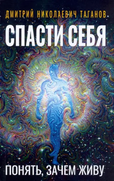 Дмитрий Таганов - Спасти себя. Понять, зачем живу обложка книги