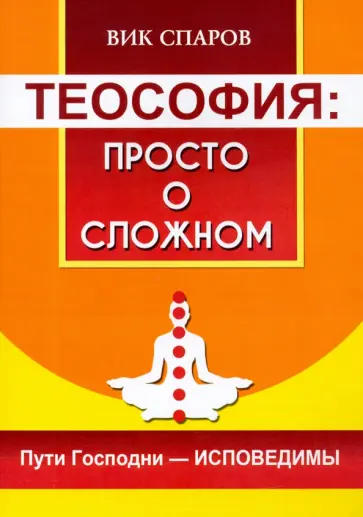 Вик Спаров - Теософия. Просто о сложном. Пути Господни - исповедимы Вик Спаров - Теософия. Просто о сложном. Пути Господни - исповедимы обложка книги