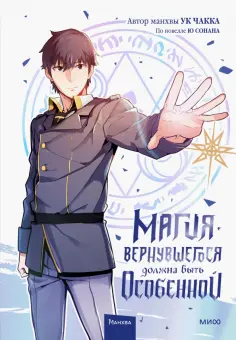 Ук, Ю - Магия вернувшегося должна быть особенной. Том 1 обложка книги