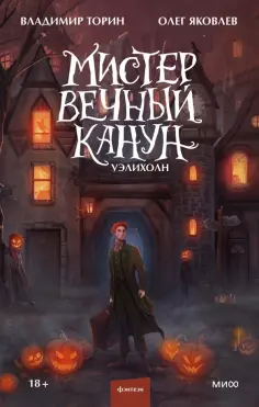 Торин, Яковлев - Мистер Вечный Канун. Уэлихолн обложка книги