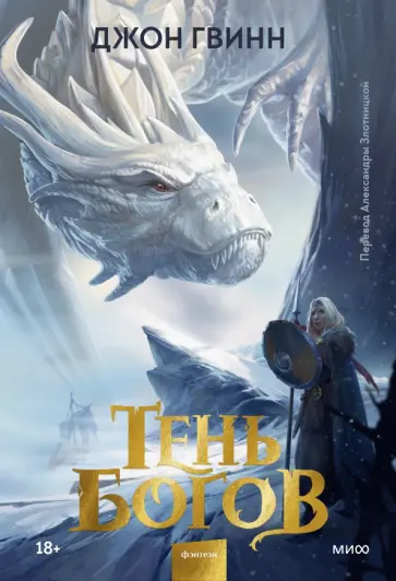 Джон Гвинн - Тень богов обложка книги