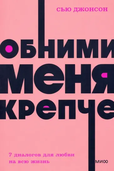 Сью Джонсон - Обними меня крепче. Семь диалогов для любви на всю жизнь Сью Джонсон - Обними меня крепче. Семь диалогов для любви на всю жизнь обложка книги