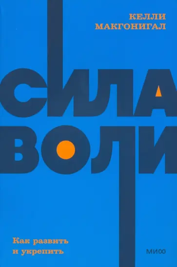 Келли Макгонигал - Сила воли. Как развить и укрепить Келли Макгонигал - Сила воли. Как развить и укрепить обложка книги