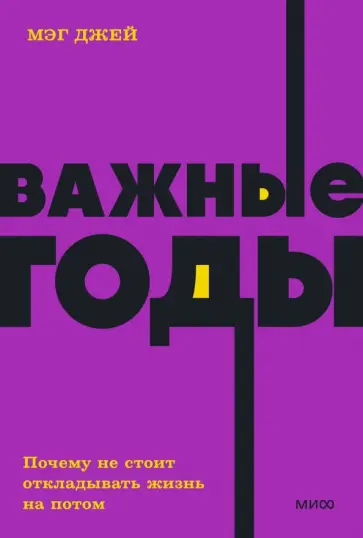 Мэг Джей - Важные годы. Почему не стоит откладывать жизнь на потом Мэг Джей - Важные годы. Почему не стоит откладывать жизнь на потом обложка книги