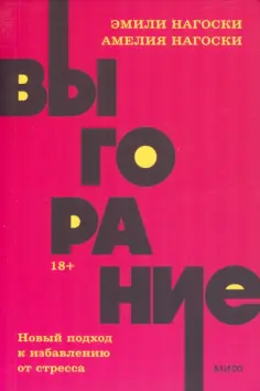 Нагоски, Нагоски - Выгорание. Новый подход к избавлению от стресса обложка книги