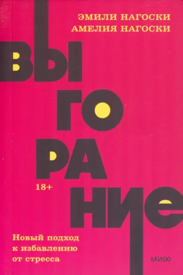 Нагоски, Нагоски - Выгорание. Новый подход к избавлению от стресса Нагоски, Нагоски - Выгорание. Новый подход к избавлению от стресса обложка книги