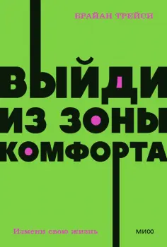 Брайан Трейси - Выйди из зоны комфорта. Измени свою жизнь обложка книги