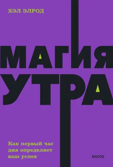 Хэл Элрод - Магия утра. Как первый час дня определяет ваш успех Хэл Элрод - Магия утра. Как первый час дня определяет ваш успех обложка книги