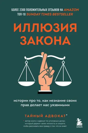 адвокат Тайный - Иллюзия закона. Истории про то, как незнание своих прав делает нас уязвимыми адвокат Тайный - Иллюзия закона. Истории про то, как незнание своих прав делает нас уязвимыми обложка книги