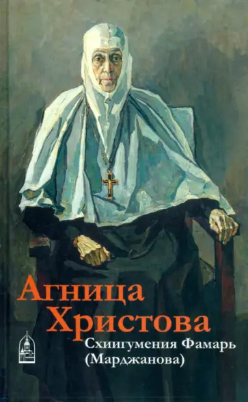 Николай Кокухин - Агница Христова. Схиигумения Фамарь (Марджанова) Николай Кокухин - Агница Христова. Схиигумения Фамарь (Марджанова) обложка книги
