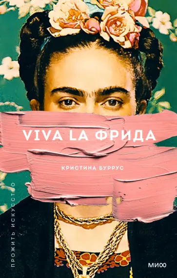 Кристина Буррус - Viva la Фрида обложка книги