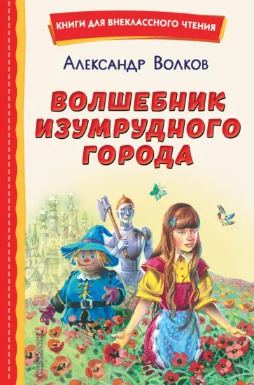 Александр Волков - Волшебник Изумрудного города обложка книги