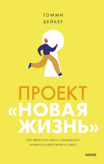 Томми Бейкер - Проект “Новая жизнь”. Как перестать ждать подходящего момента и действовать смело обложка книги