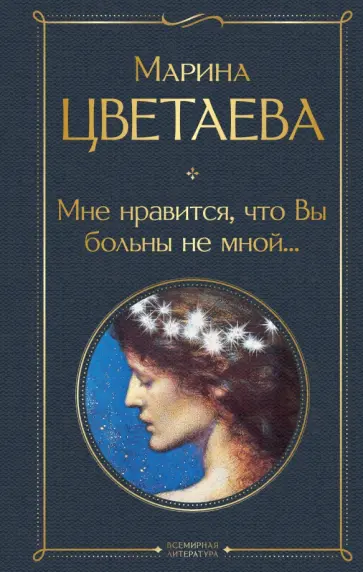 Марина Цветаева - Мне нравится, что Вы больны не мной... обложка книги