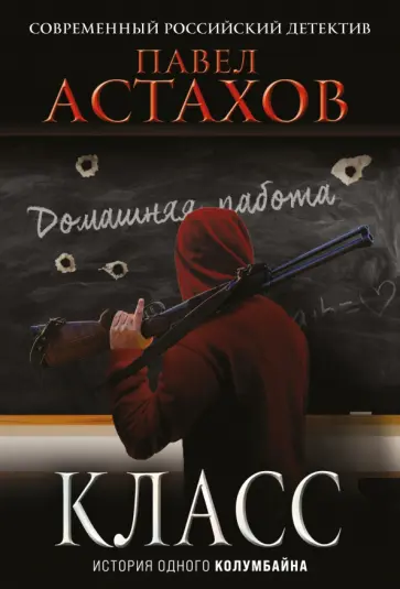 Павел Астахов - Класс. История одного колумбайна обложка книги
