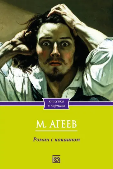Михаил Агеев - Роман с кокаином обложка книги