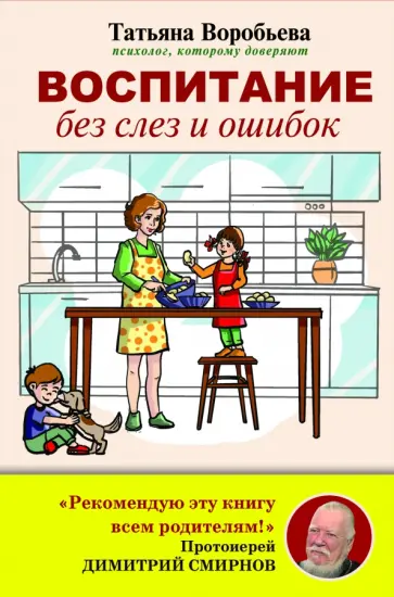 Татьяна Воробьева - Воспитание без слез и ошибок обложка книги