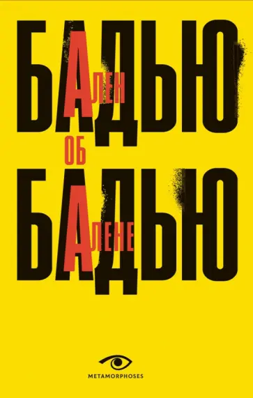 Ален Бадью - Ален Бадью об Алене Бадью Ален Бадью - Ален Бадью об Алене Бадью обложка книги
