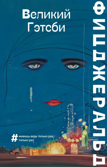 Фрэнсис Фицджеральд - Великий Гэтсби Фрэнсис Фицджеральд - Великий Гэтсби обложка книги